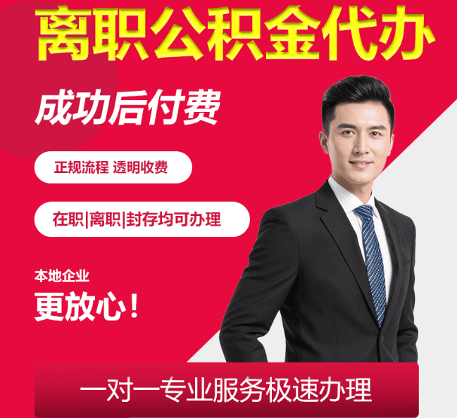 华州离职公积金代办