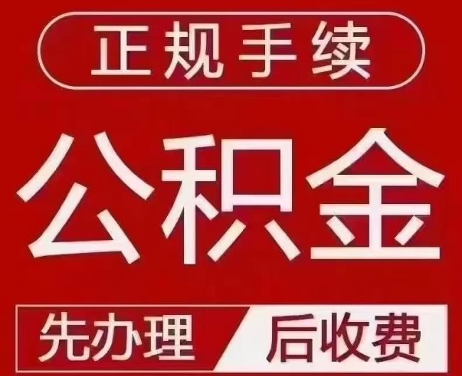 华州提取公积金还是公积金贷款？手续不全还能找代办吗？一文讲清！